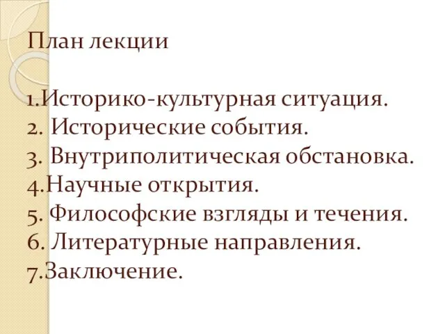 План лекции 1.Историко-культурная ситуация. 2. Исторические события. 3. Внутриполитическая обстановка. 4.Научные