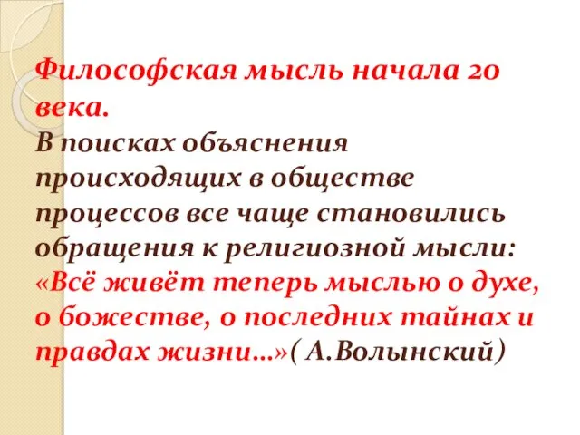 Философская мысль начала 20 века. В поисках объяснения происходящих в обществе