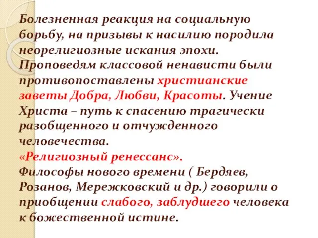 Болезненная реакция на социальную борьбу, на призывы к насилию породила неорелигиозные