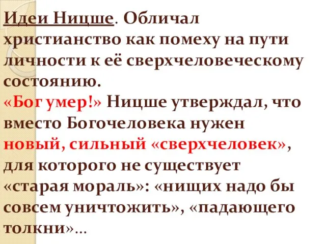 Идеи Ницше. Обличал христианство как помеху на пути личности к её