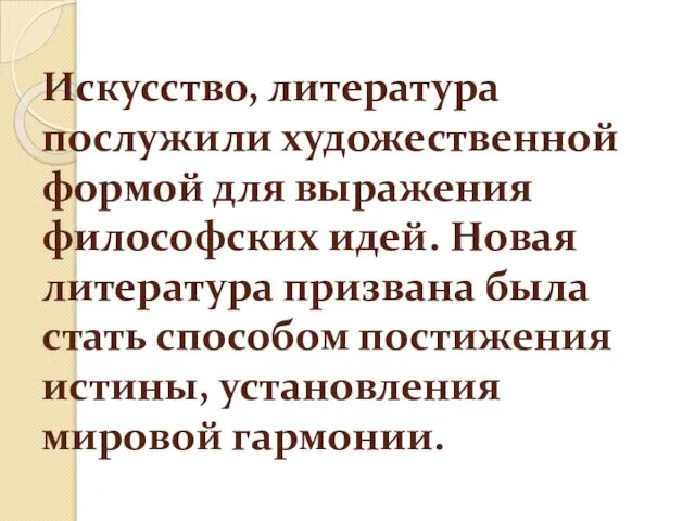 Искусство, литература послужили художественной формой для выражения философских идей. Новая литература