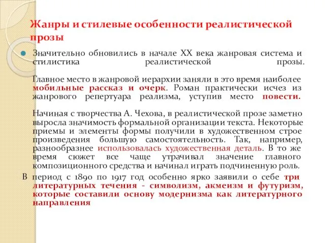 Жанры и стилевые особенности реалистической прозы Значительно обновились в начале XX