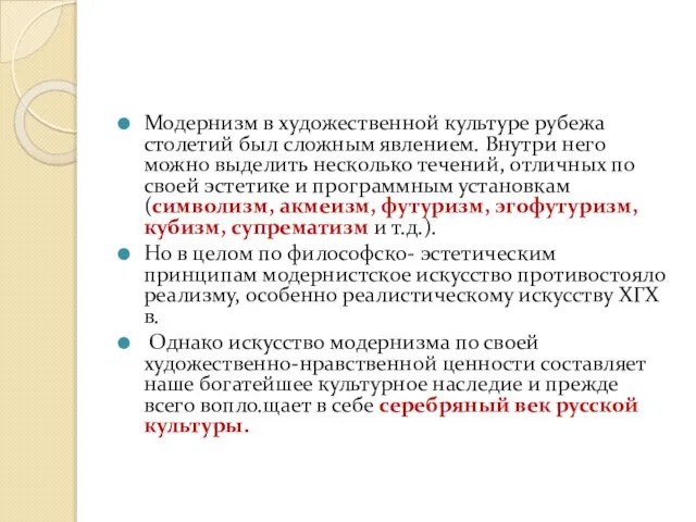 Модернизм в художественной культуре рубежа столетий был сложным явлением. Внутри него