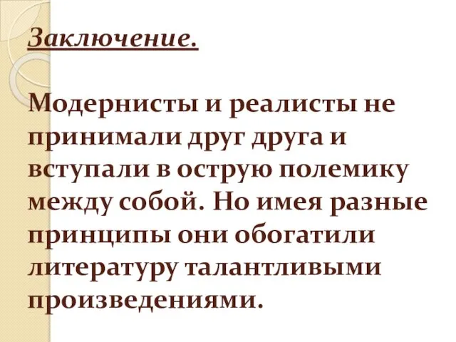 Заключение. Модернисты и реалисты не принимали друг друга и вступали в