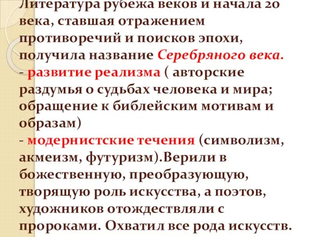 Литература рубежа веков и начала 20 века, ставшая отражением противоречий и