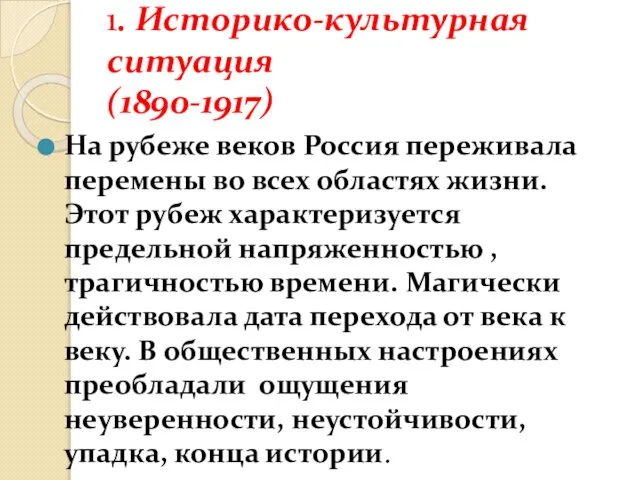 1. Историко-культурная ситуация (1890-1917) На рубеже веков Россия переживала перемены во