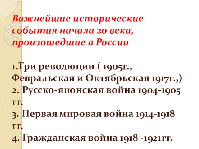 Важнейшие исторические события начала 20 века, произошедшие в России 1.Три революции