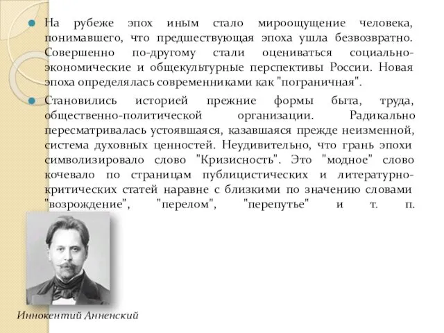 На рубеже эпох иным стало мироощущение человека, понимавшего, что предшествующая эпоха