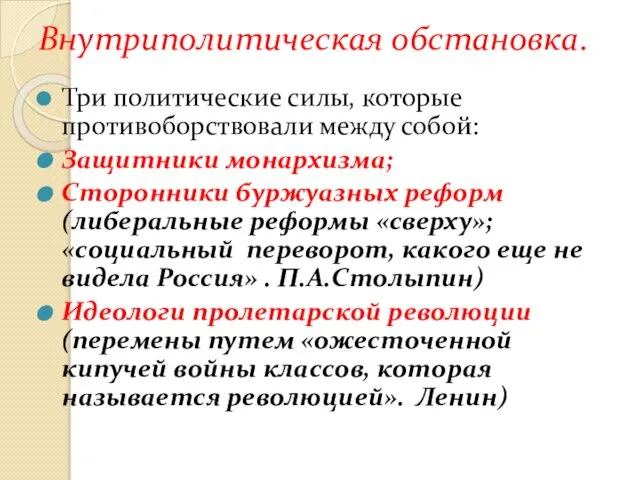 Внутриполитическая обстановка. Три политические силы, которые противоборствовали между собой: Защитники монархизма;