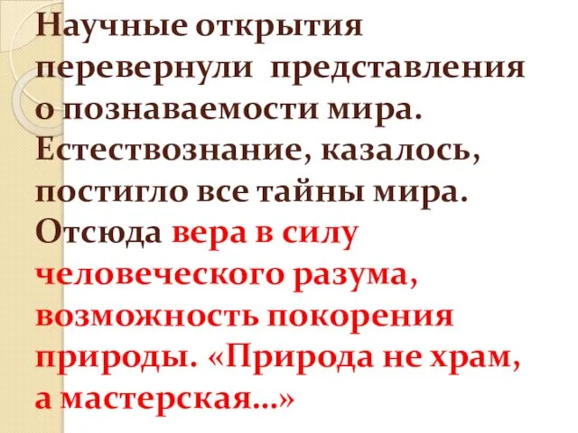 Научные открытия перевернули представления о познаваемости мира. Естествознание, казалось, постигло все