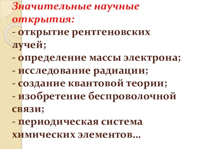 Значительные научные открытия: - открытие рентгеновских лучей; - определение массы электрона;