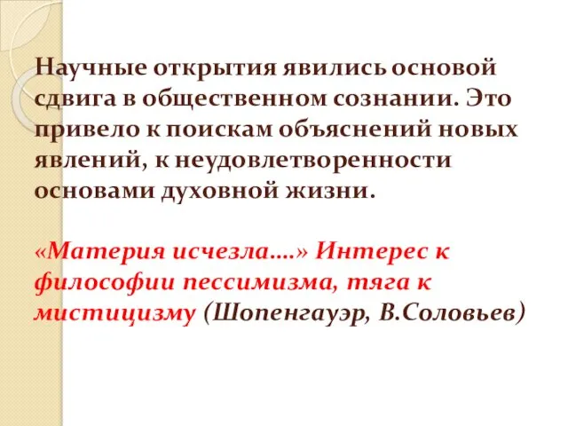 Научные открытия явились основой сдвига в общественном сознании. Это привело к