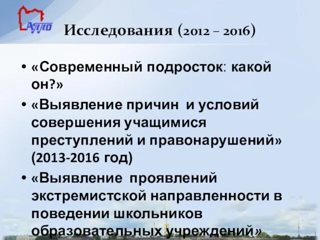 Исследования (2012 – 2016) «Современный подросток: какой он?» «Выявление причин и