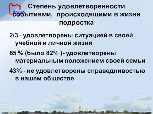 Степень удовлетворенности событиями, происходящими в жизни подростка 2/3 - удовлетворены ситуацией