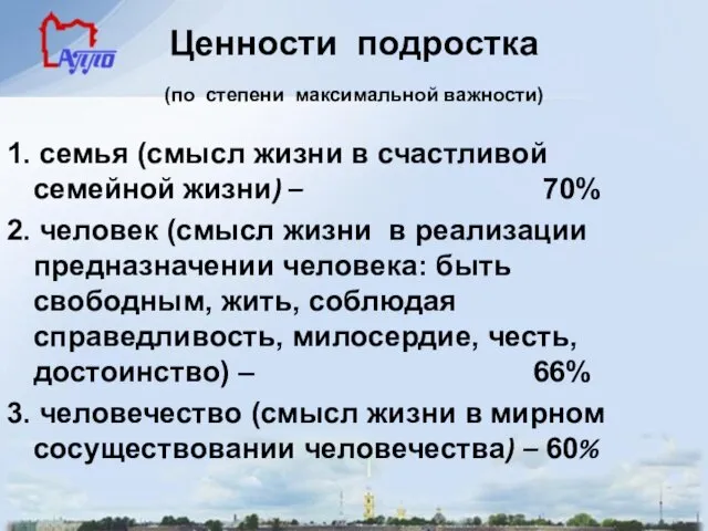 Ценности подростка (по степени максимальной важности) 1. семья (смысл жизни в