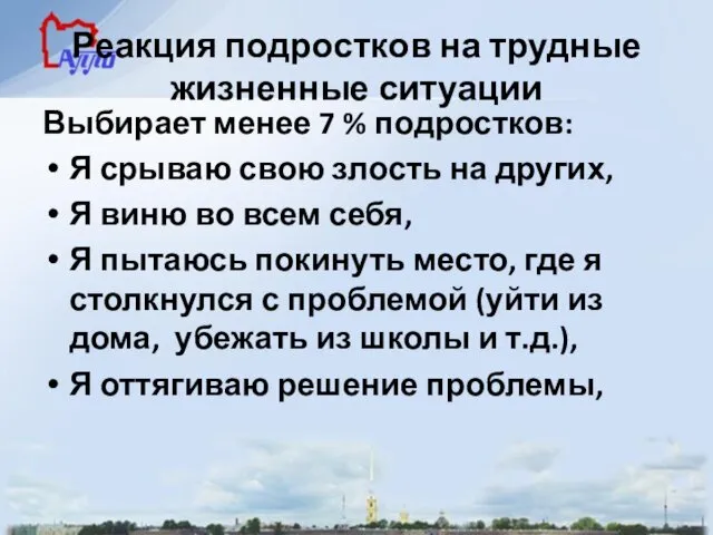 Реакция подростков на трудные жизненные ситуации Выбирает менее 7 % подростков: