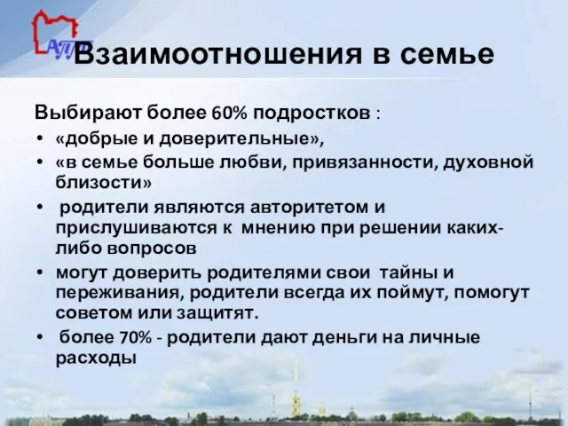 Взаимоотношения в семье Выбирают более 60% подростков : «добрые и доверительные»,