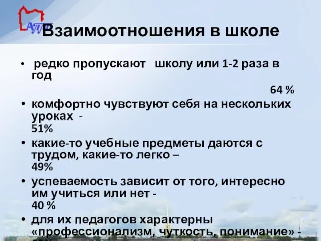 Взаимоотношения в школе редко пропускают школу или 1-2 раза в год