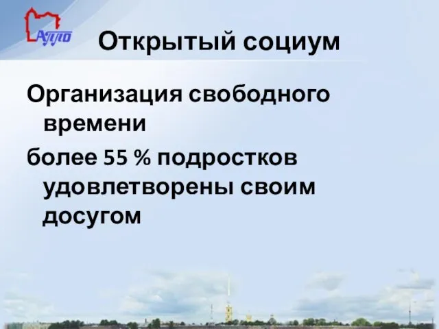 Открытый социум Организация свободного времени более 55 % подростков удовлетворены своим досугом