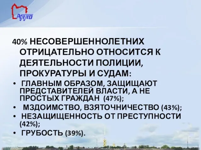 40% НЕСОВЕРШЕННОЛЕТНИХ ОТРИЦАТЕЛЬНО ОТНОСИТСЯ К ДЕЯТЕЛЬНОСТИ ПОЛИЦИИ, ПРОКУРАТУРЫ И СУДАМ: ГЛАВНЫМ