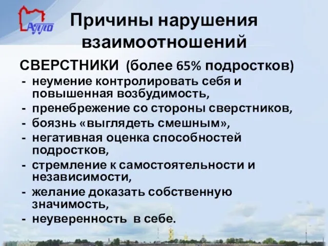 Причины нарушения взаимоотношений СВЕРСТНИКИ (более 65% подростков) неумение контролировать себя и