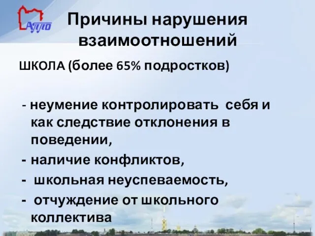 Причины нарушения взаимоотношений ШКОЛА (более 65% подростков) - неумение контролировать себя