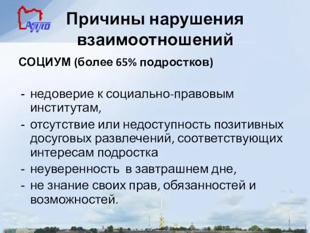 Причины нарушения взаимоотношений СОЦИУМ (более 65% подростков) недоверие к социально-правовым институтам,