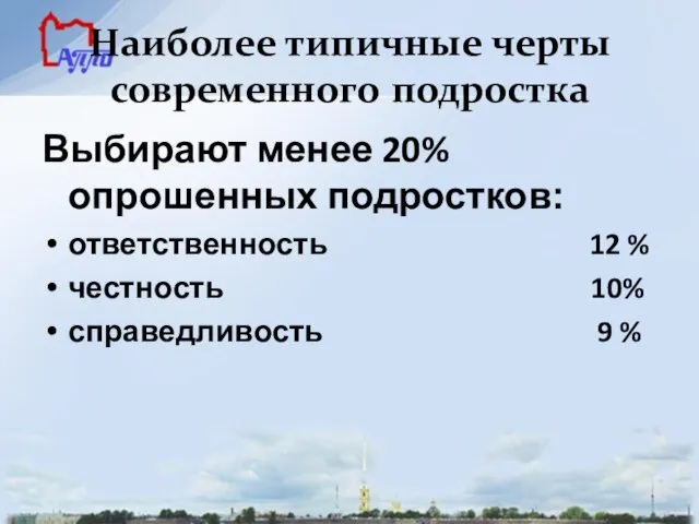 Наиболее типичные черты современного подростка Выбирают менее 20% опрошенных подростков: ответственность