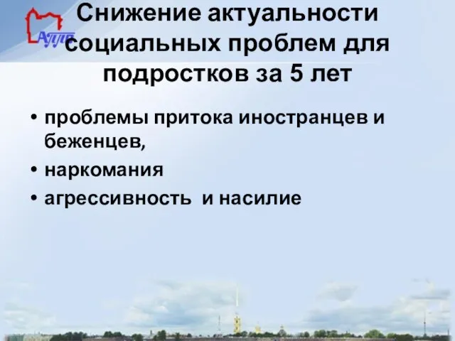 Снижение актуальности социальных проблем для подростков за 5 лет проблемы притока