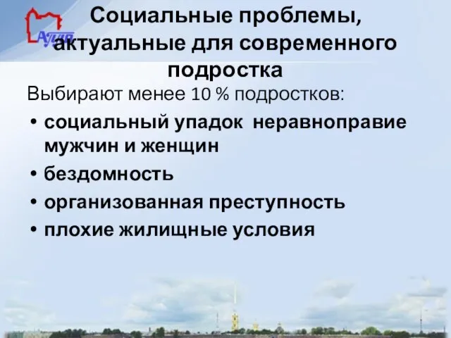 Социальные проблемы, актуальные для современного подростка Выбирают менее 10 % подростков: