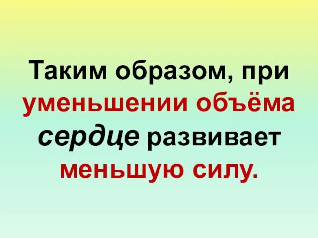 Таким образом, при уменьшении объёма сердце развивает меньшую силу.