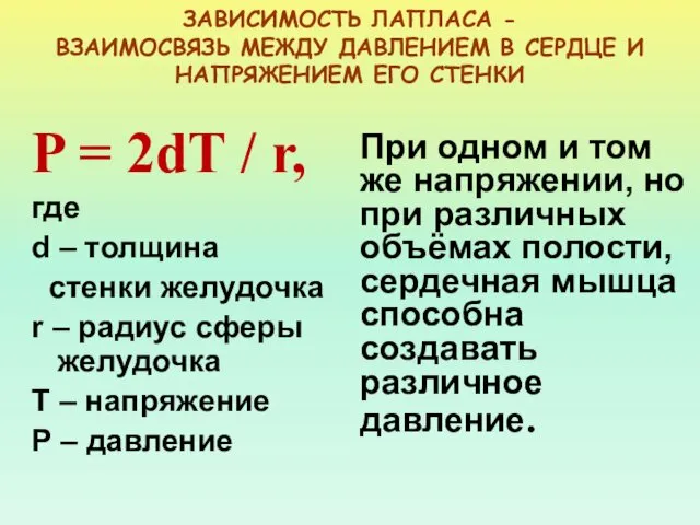 ЗАВИСИМОСТЬ ЛАПЛАСА - ВЗАИМОСВЯЗЬ МЕЖДУ ДАВЛЕНИЕМ В СЕРДЦЕ И НАПРЯЖЕНИЕМ ЕГО