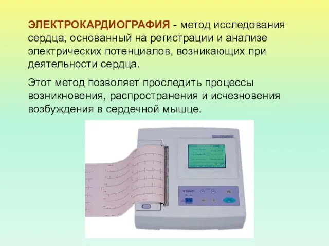 ЭЛЕКТРОКАРДИОГРАФИЯ - метод исследования сердца, основанный на регистрации и анализе электрических