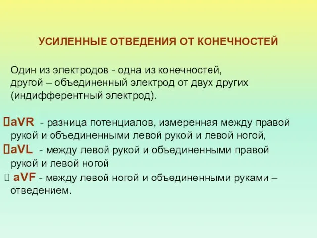 Один из электродов - одна из конечностей, другой – объединенный электрод