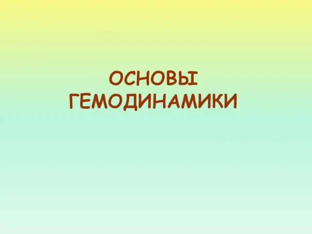 ОСНОВЫ ГЕМОДИНАМИКИ