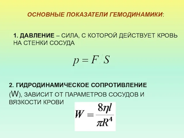 ОСНОВНЫЕ ПОКАЗАТЕЛИ ГЕМОДИНАМИКИ: 1. ДАВЛЕНИЕ – СИЛА, С КОТОРОЙ ДЕЙСТВУЕТ КРОВЬ