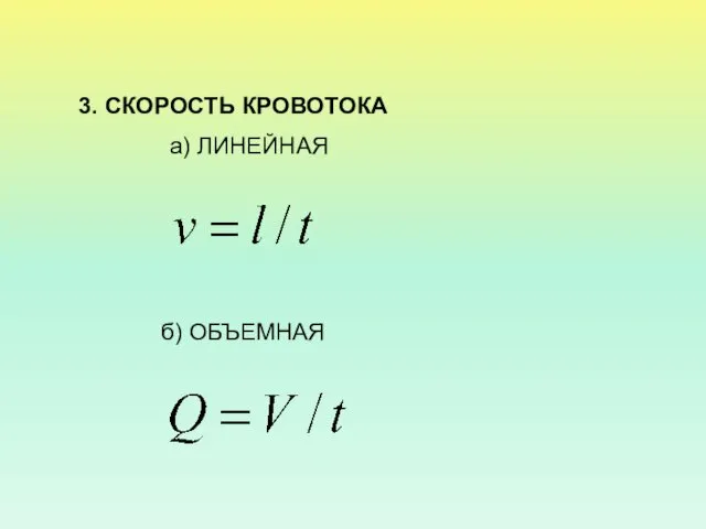 3. СКОРОСТЬ КРОВОТОКА а) ЛИНЕЙНАЯ б) ОБЪЕМНАЯ