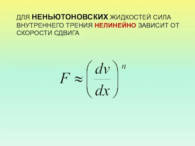 ДЛЯ НЕНЬЮТОНОВСКИХ ЖИДКОСТЕЙ СИЛА ВНУТРЕННЕГО ТРЕНИЯ НЕЛИНЕЙНО ЗАВИСИТ ОТ СКОРОСТИ СДВИГА