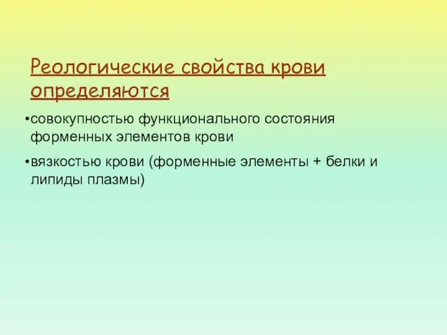 Реологические свойства крови определяются совокупностью функционального состояния форменных элементов крови вязкостью