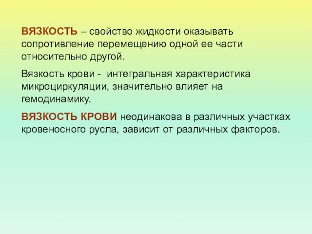 ВЯЗКОСТЬ – свойство жидкости оказывать сопротивление перемещению одной ее части относительно