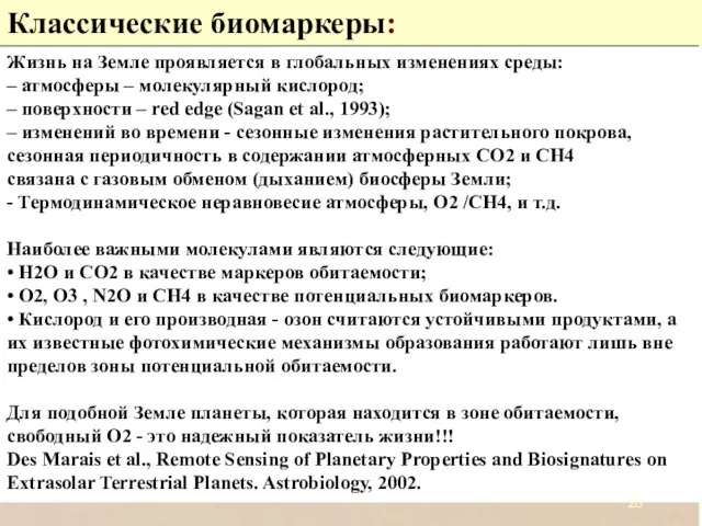 Классические биомаркеры: Жизнь на Земле проявляется в глобальных изменениях среды: –