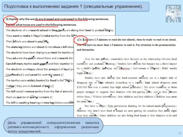 Цель упражнений: совершенствование навыков ритмико-интонационного оформления различных типов предложений. Подготовка к выполнению задания 1 (специальные упражнения).