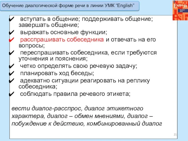 вступать в общение; поддерживать общение; завершать общение; выражать основные функции; расспрашивать