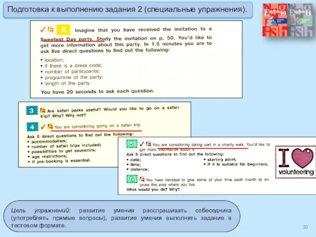 Цель упражнений: развитие умения расспрашивать собеседника (употреблять прямые вопросы), развитие умения