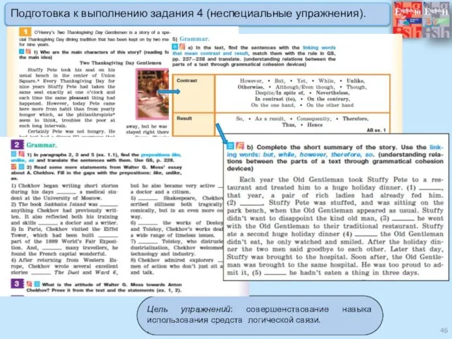 Цель упражнений: совершенствование навыка использования средств логической связи. . Подготовка к выполнению задания 4 (неспециальные упражнения).