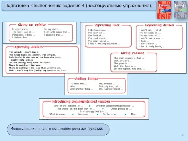 Использование средств выражения речевых функций. Подготовка к выполнению задания 4 (неспециальные упражнения).