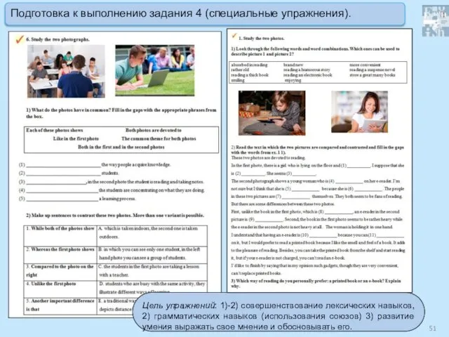 Цель упражнений: 1)-2) совершенствование лексических навыков, 2) грамматических навыков (использования союзов)