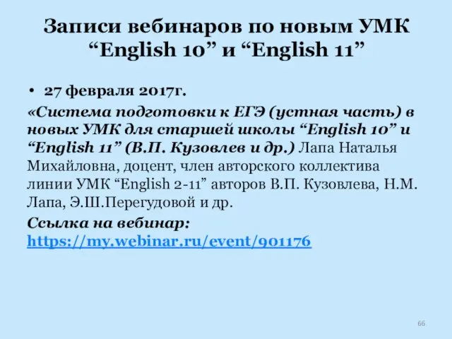 Записи вебинаров по новым УМК “English 10” и “English 11” 27