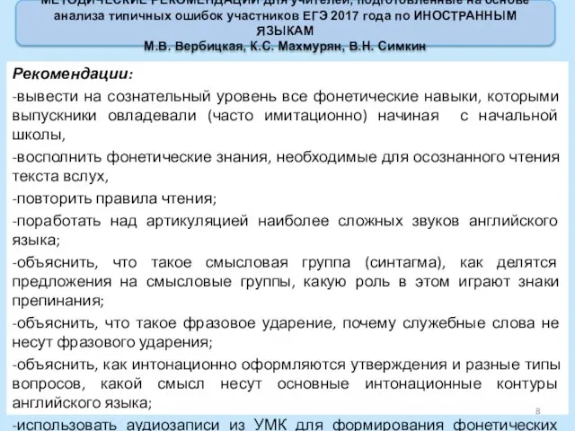 Рекомендации: -вывести на сознательный уровень все фонетические навыки, которыми выпускники овладевали