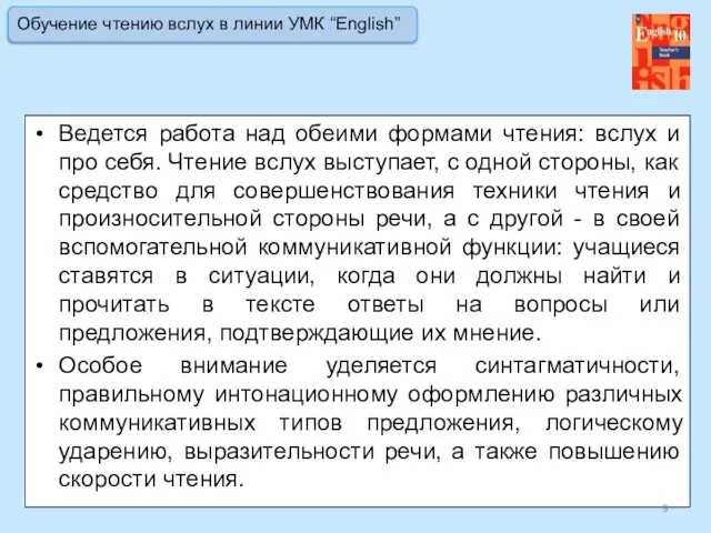 Ведется работа над обеими формами чтения: вслух и про себя. Чтение